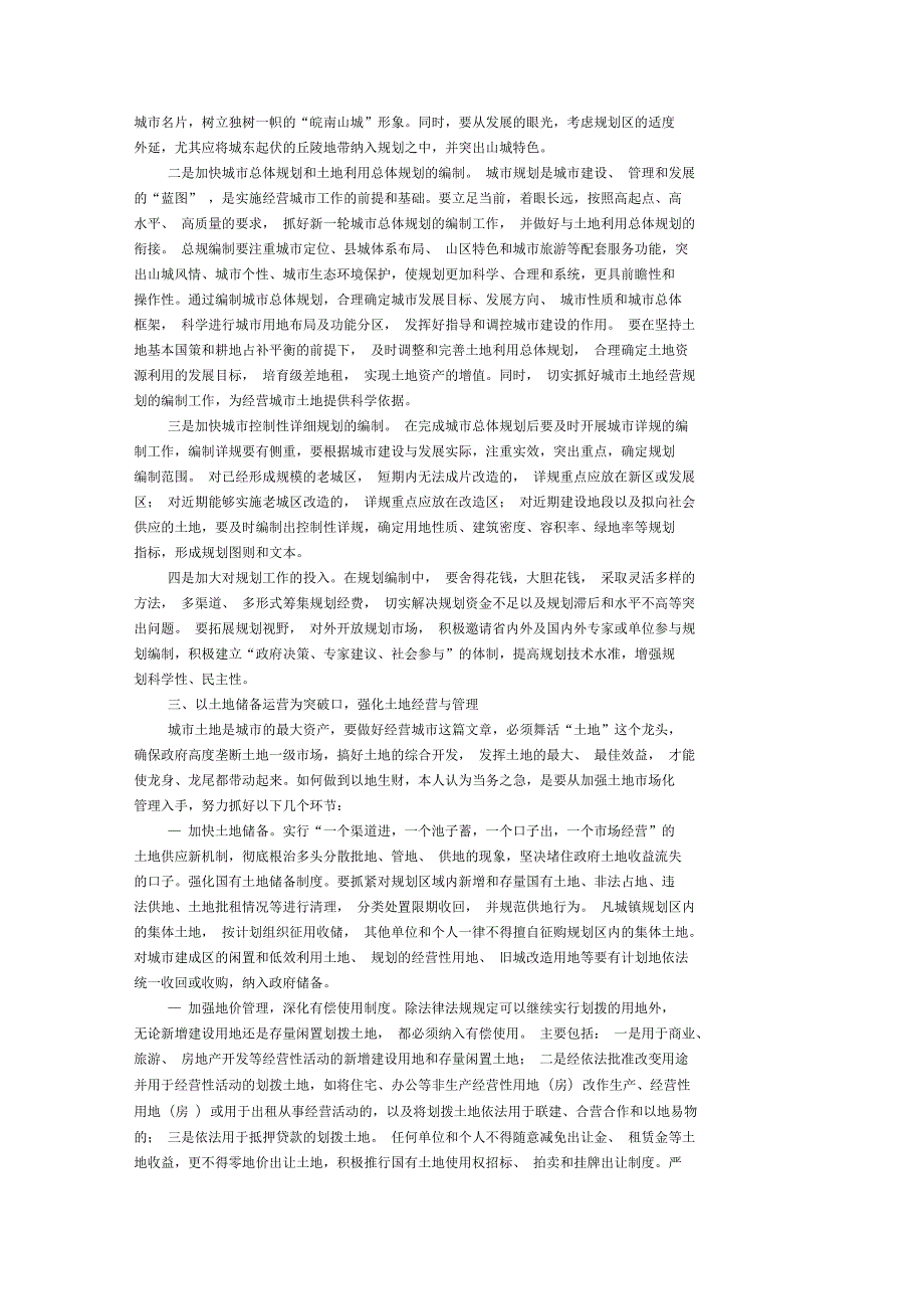 谈一谈城市管理的思考与建议.docx_第2页