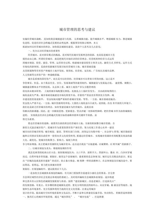 谈一谈城市管理的思考与建议.docx