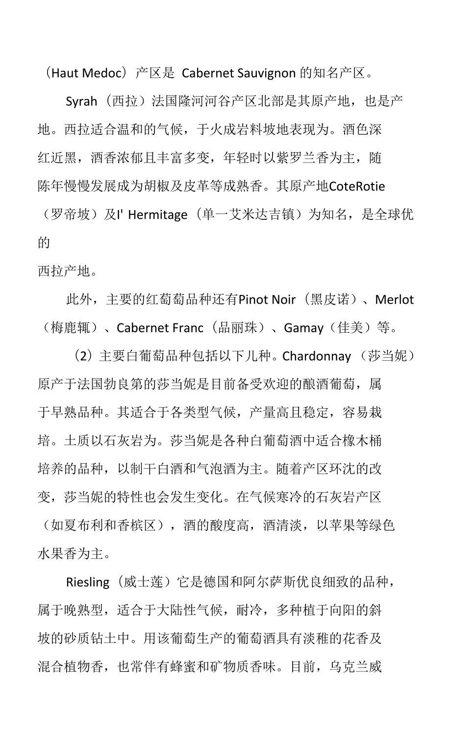 葡萄酒的生产原料和酿造过程.docx_第3页