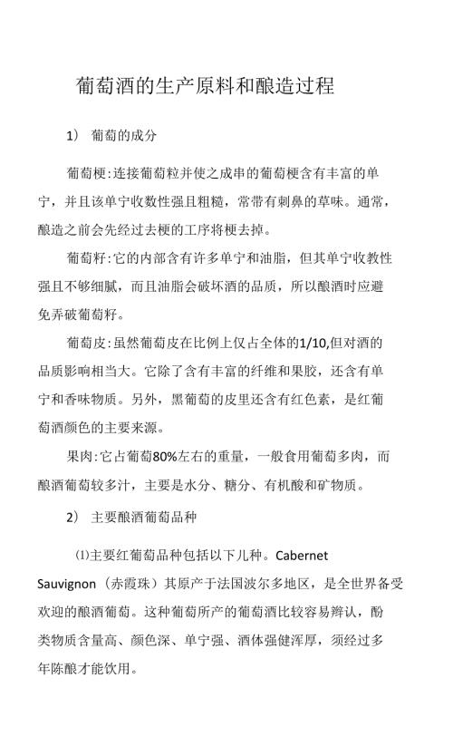 葡萄酒的生产原料和酿造过程.docx