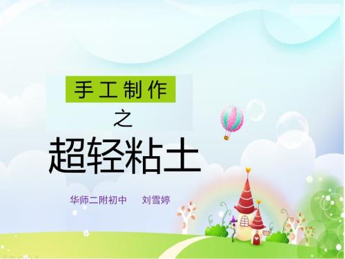 超轻粘土介绍PPT课件.ppt