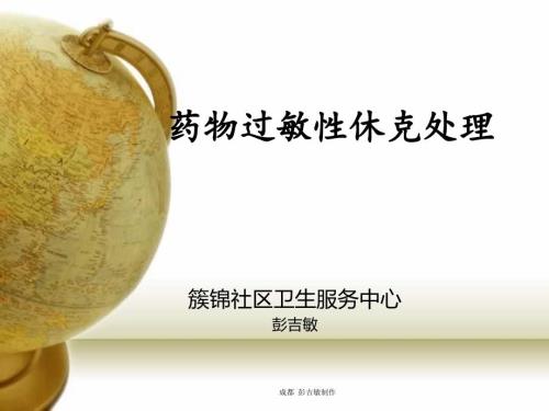 药物过敏性休克处理.ppt