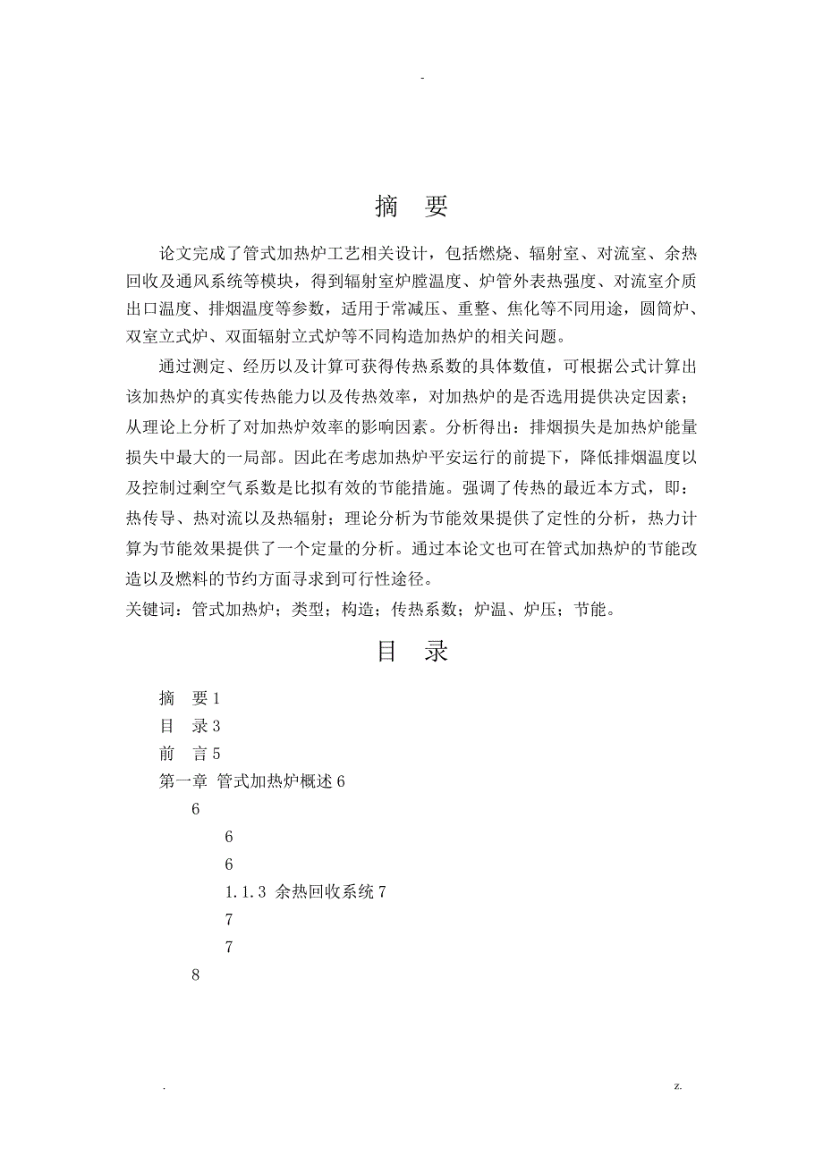 管式加热炉论文.doc_第1页