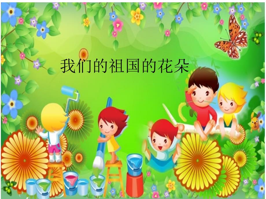 祖国的花朵PPT课件.ppt_第1页