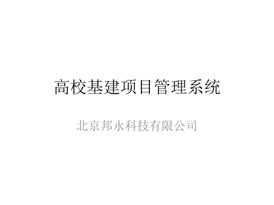 高校基建项目管理系统.pptx_第1页