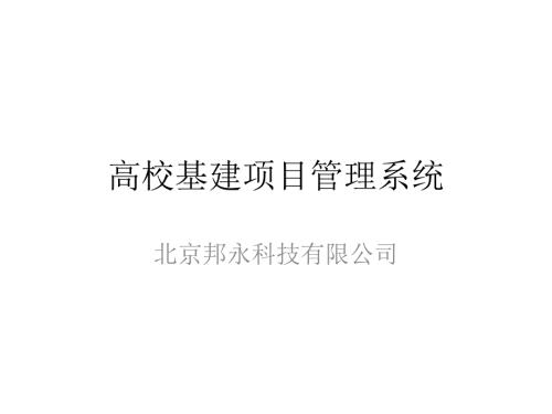 高校基建项目管理系统.pptx