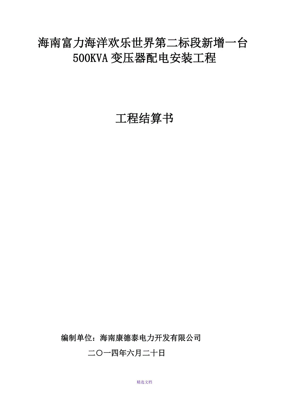 结算书模板施工单位上报.doc_第3页