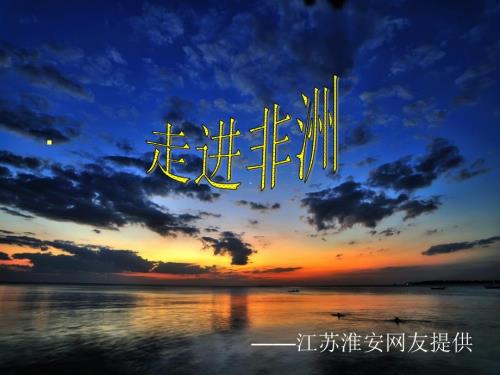 走进非洲高清版PPT课件.ppt