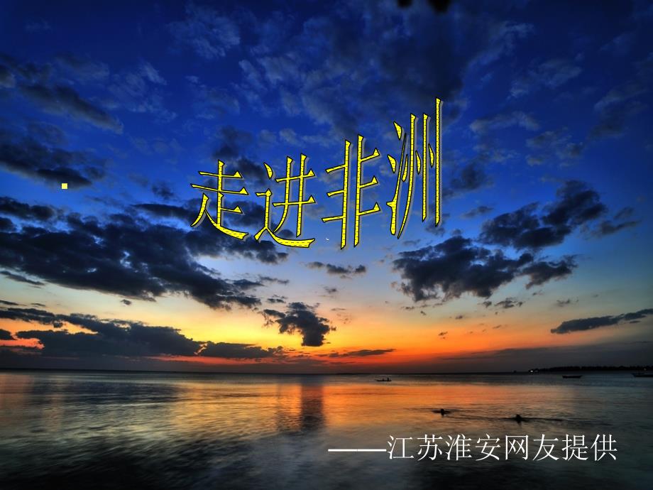 走进非洲高清版PPT课件.ppt_第1页