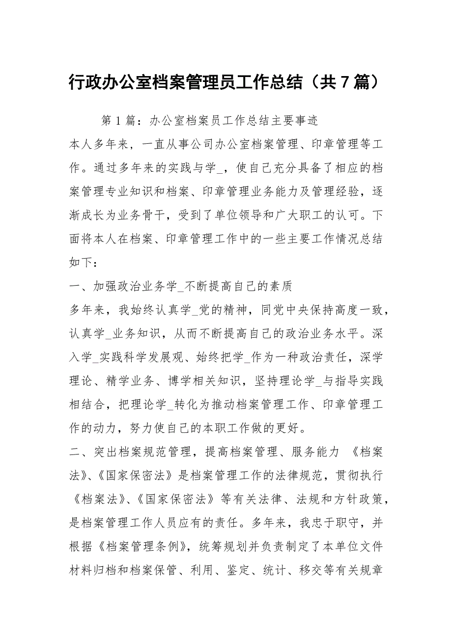 行政办公室档案管理员工作总结共7篇.docx_第1页