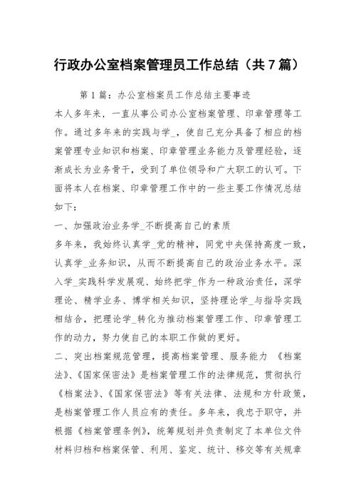行政办公室档案管理员工作总结共7篇.docx