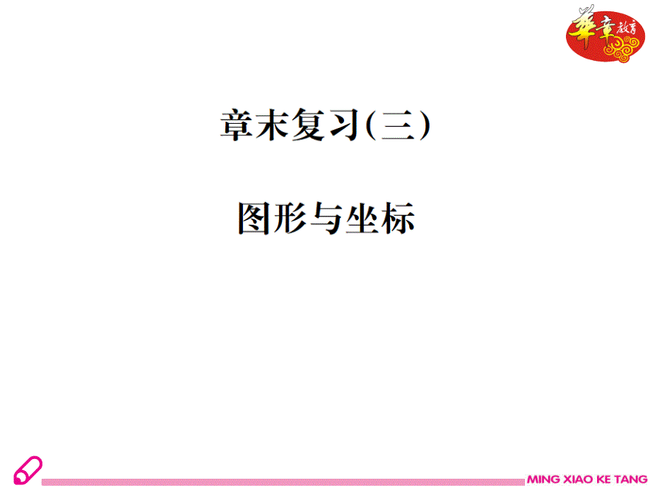 章末复习三图形与坐标.ppt_第2页