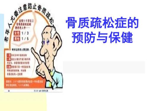 骨质疏松症讲座.ppt