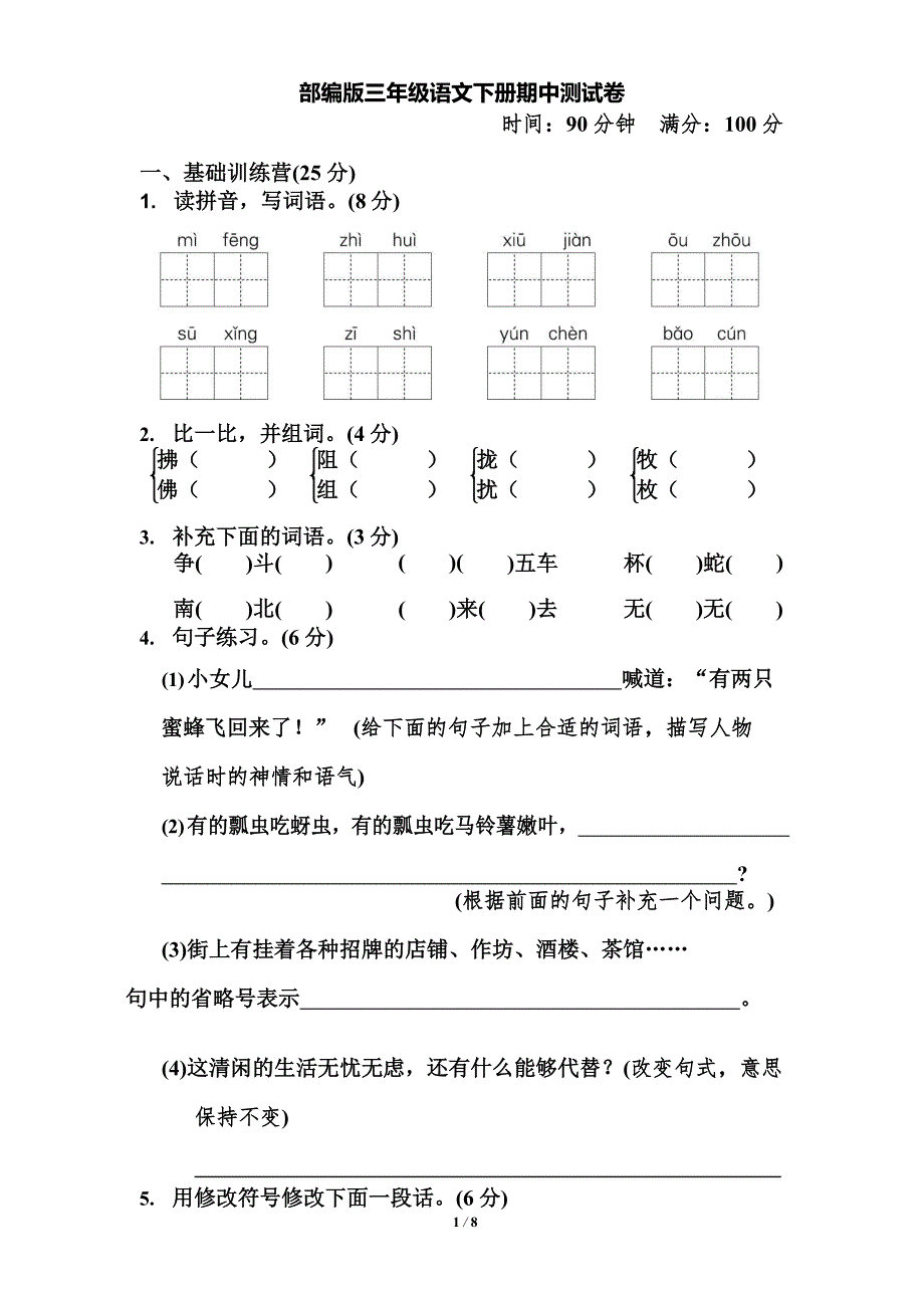 部编版三年级语文下册期中测试卷含答案.doc_第1页