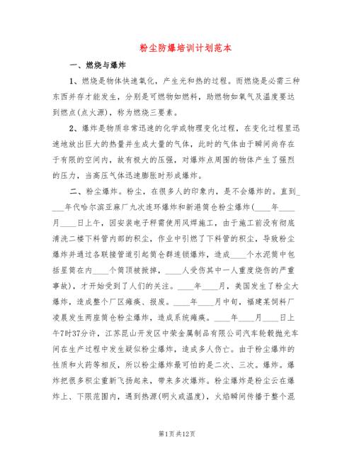 粉尘防爆培训计划范本3篇.doc