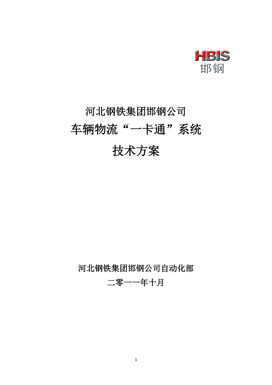 邯钢车辆物流一卡通系统技术方案.doc_第1页