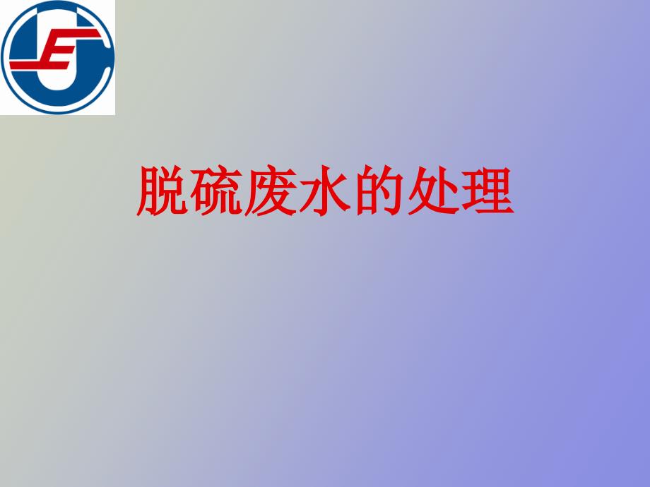 脱硫废水的处理.ppt_第1页