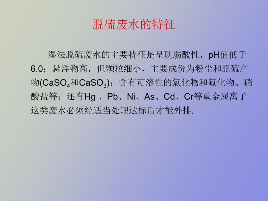 脱硫废水的处理.ppt_第2页
