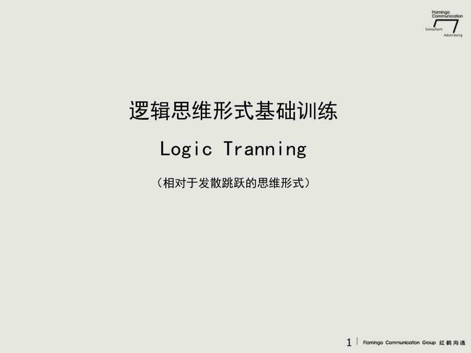 逻辑思维培训课件.ppt_第1页