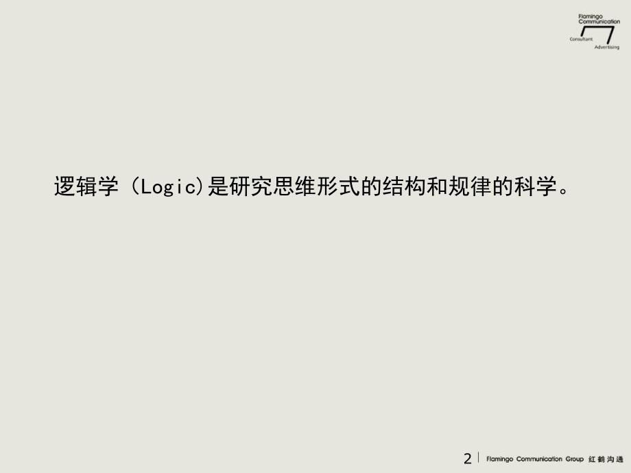 逻辑思维培训课件.ppt_第2页