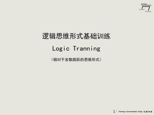 逻辑思维培训课件.ppt