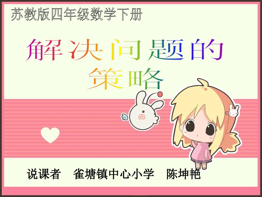 解决问题的策略说课课件.ppt_第1页