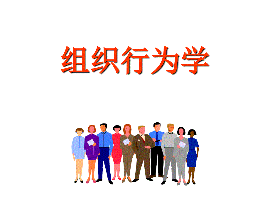 组织行为学全套课件PPT完整版.ppt_第1页