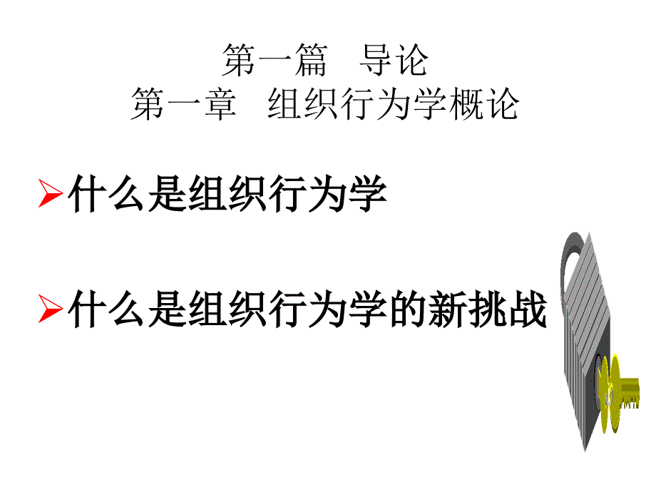 组织行为学全套课件PPT完整版.ppt_第2页