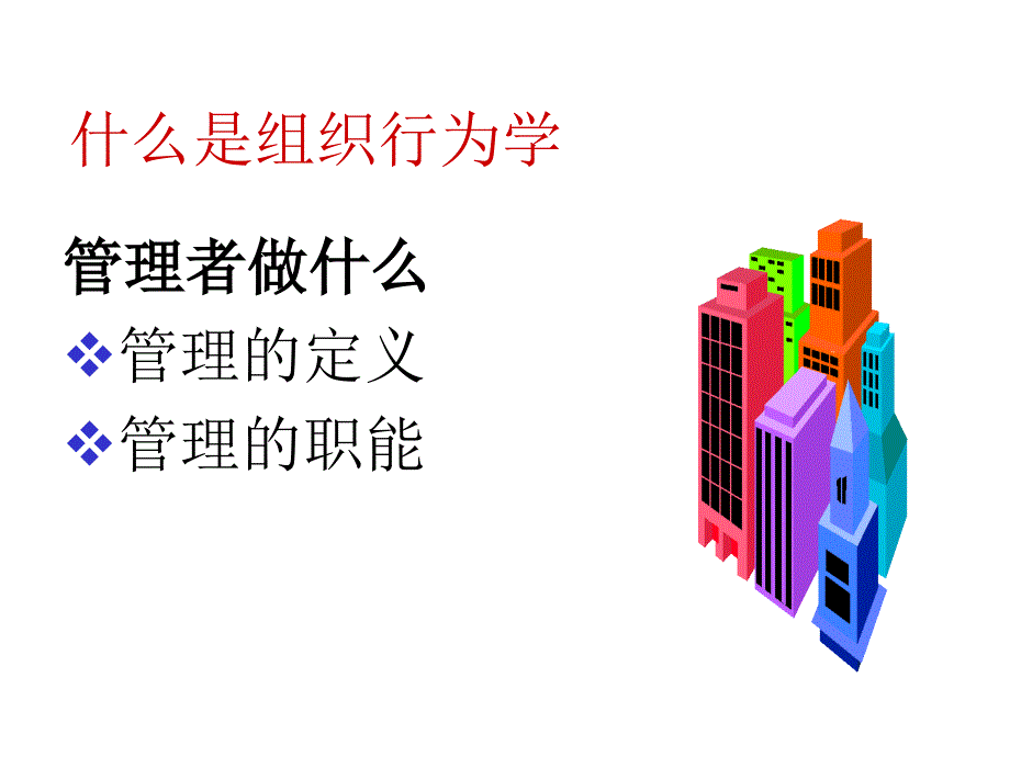 组织行为学全套课件PPT完整版.ppt_第3页