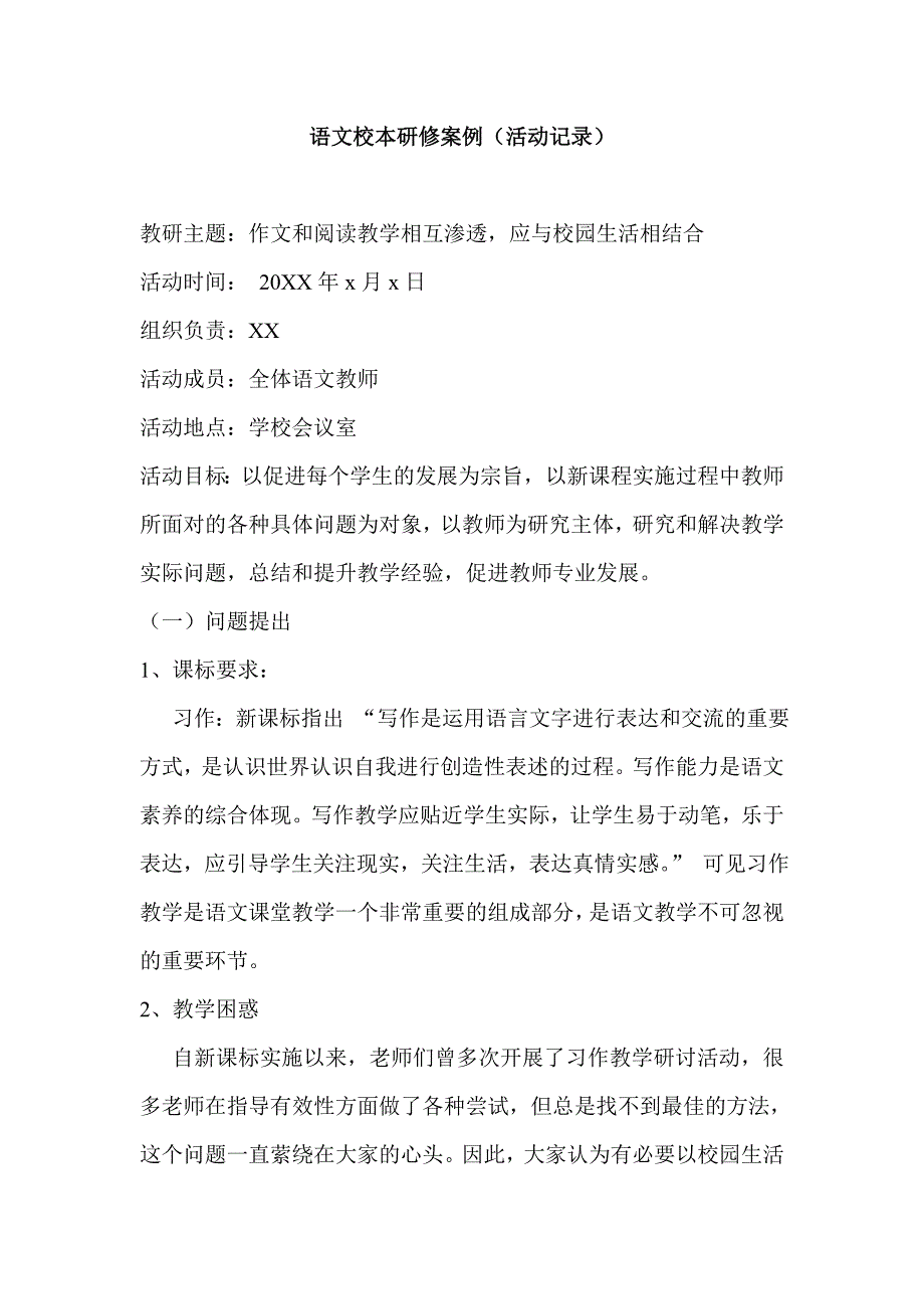 语文校本研修案例活动记录.doc_第1页