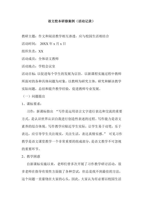 语文校本研修案例活动记录.doc