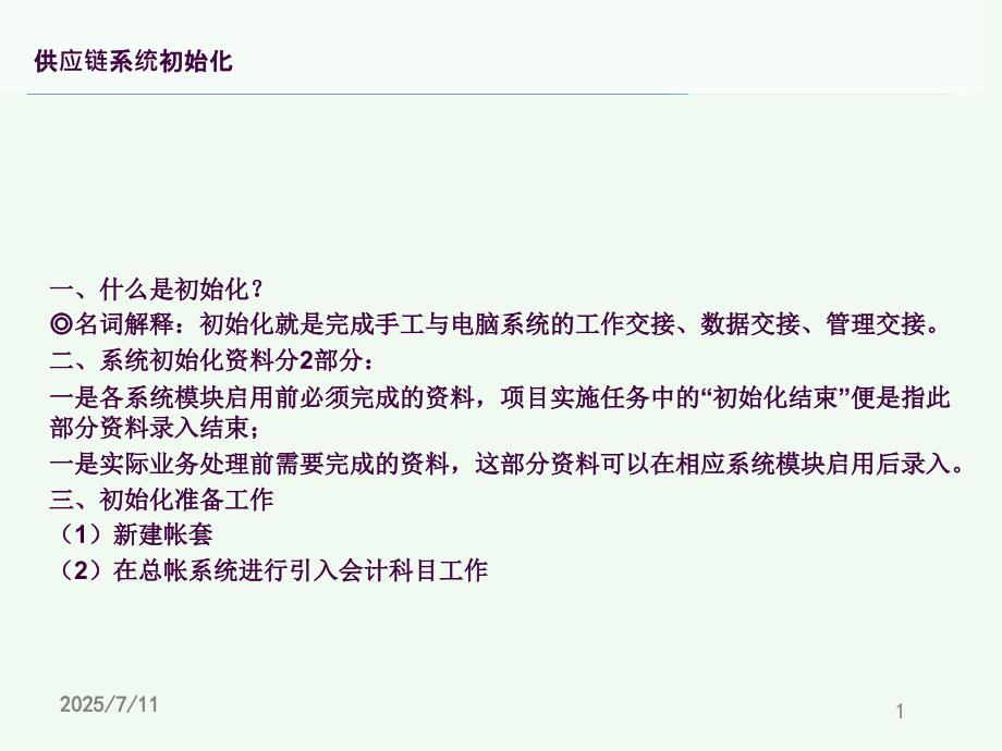 金蝶K3供应链ppt课件.ppt_第1页