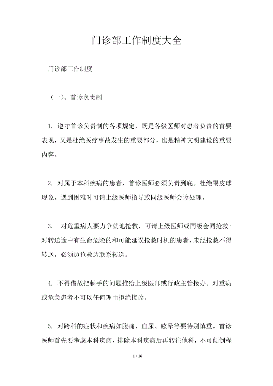 门诊部工作制度大全.doc_第1页