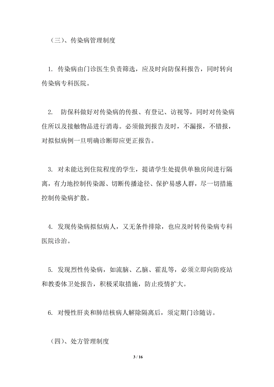 门诊部工作制度大全.doc_第3页