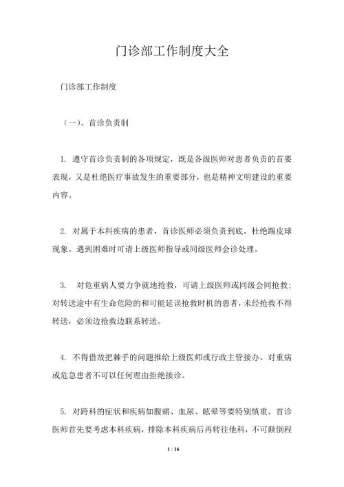 门诊部工作制度大全.doc