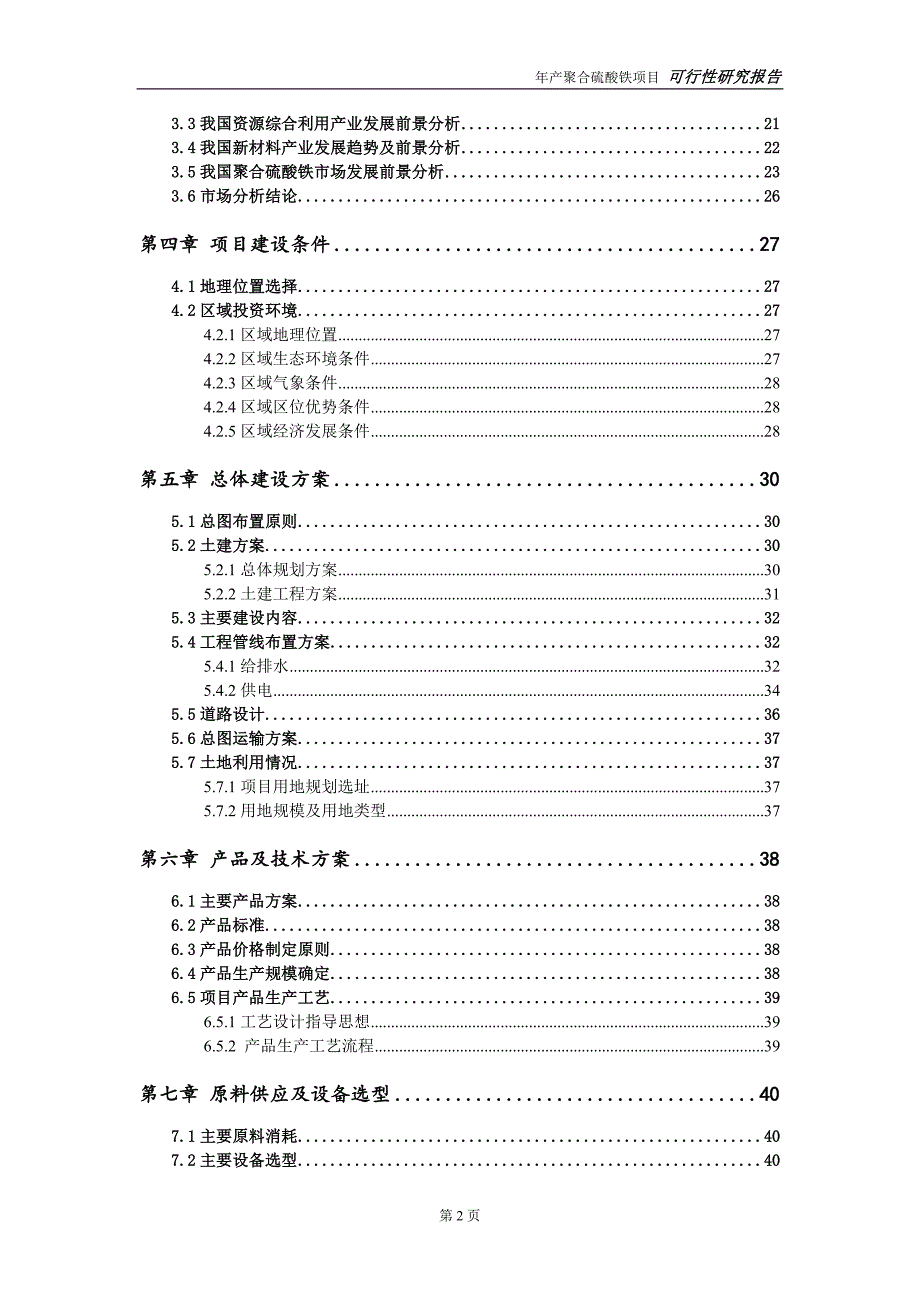 聚合硫酸铁项目可行性研究报告申请可修改.doc_第3页