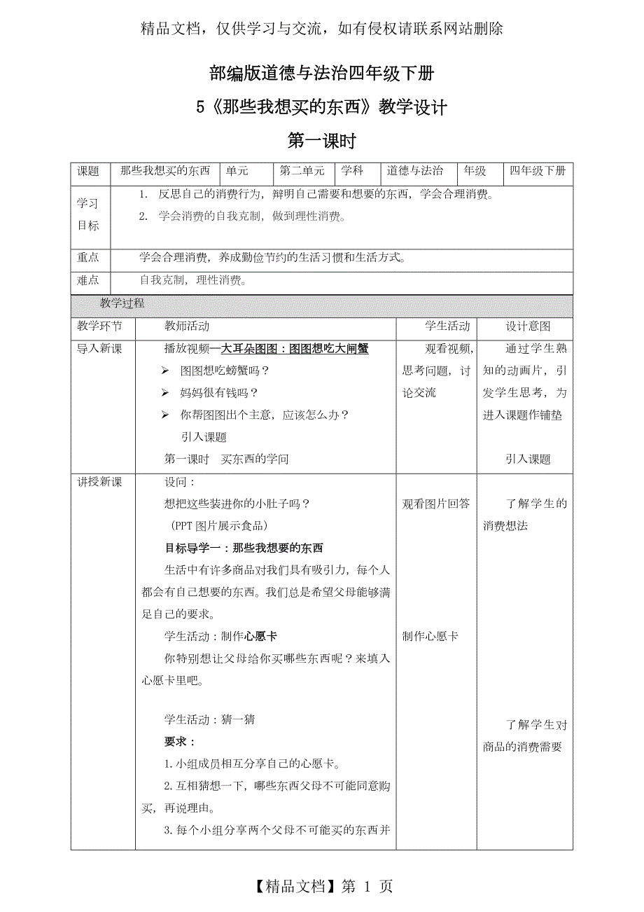 部编版四年级下册道德与法治第5课合理消费教案教学设计.doc_第1页