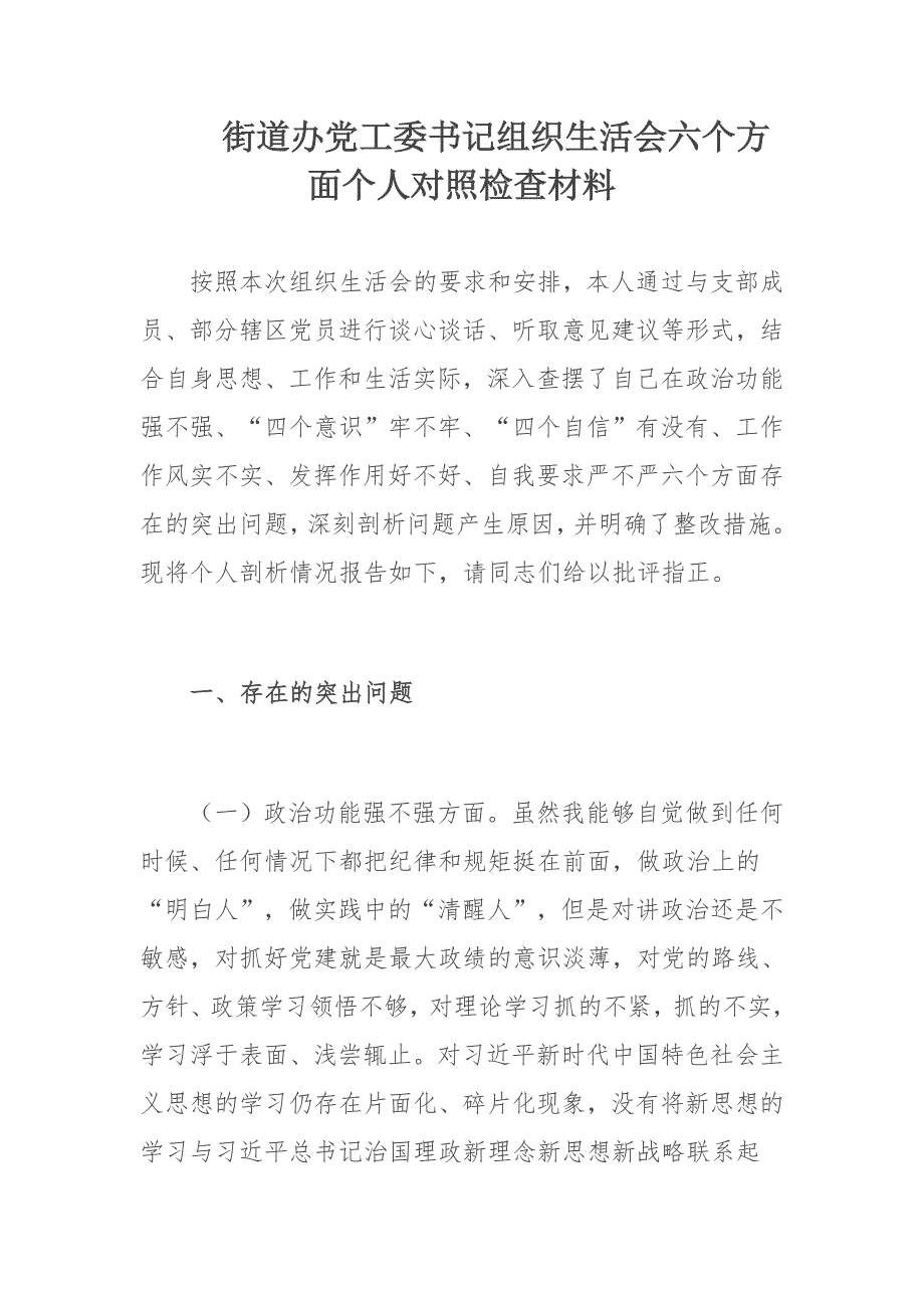 街道办党工委书记组织生活会六个方面个人对照检查材料.docx_第1页