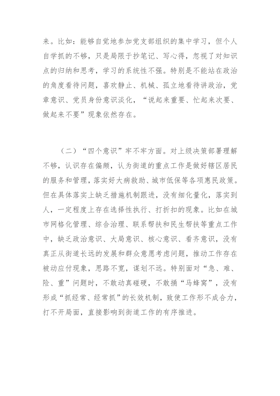 街道办党工委书记组织生活会六个方面个人对照检查材料.docx_第2页