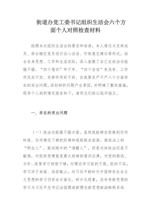 街道办党工委书记组织生活会六个方面个人对照检查材料.docx