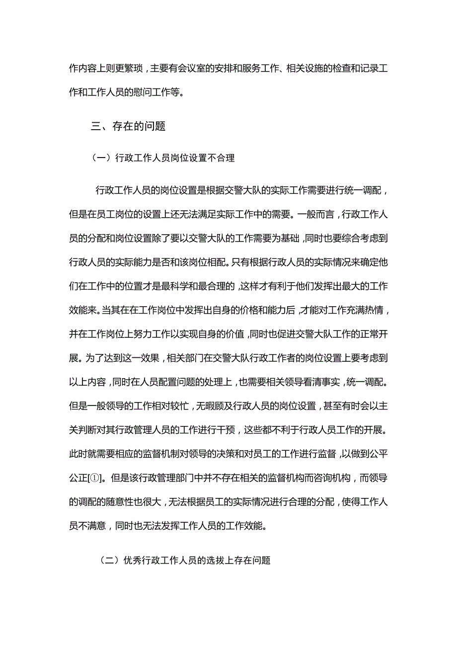 行政管理关于交警大队行政管理工作的调查报告.doc_第2页