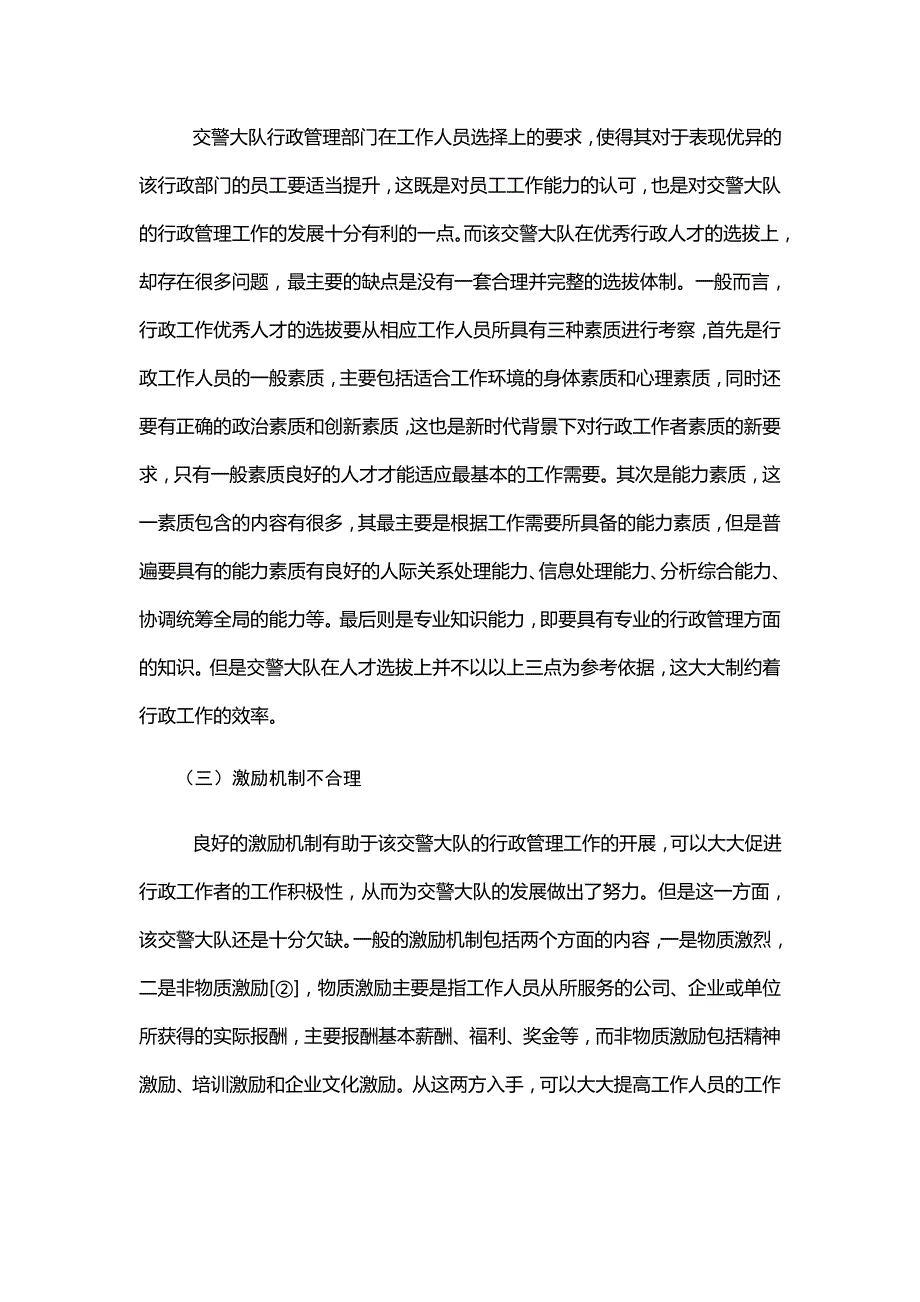 行政管理关于交警大队行政管理工作的调查报告.doc_第3页