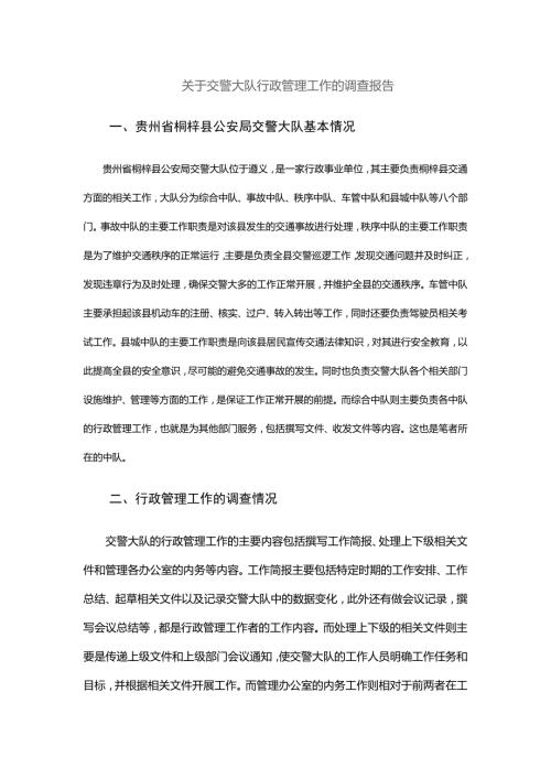 行政管理关于交警大队行政管理工作的调查报告.doc
