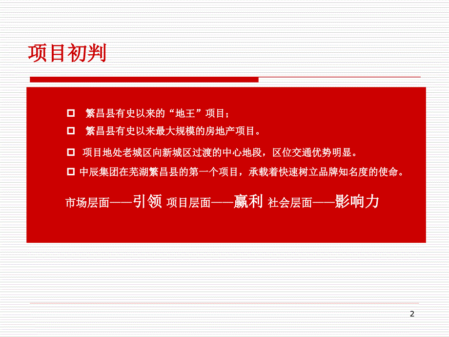 繁昌项目前期设计优化方案最终.ppt_第2页