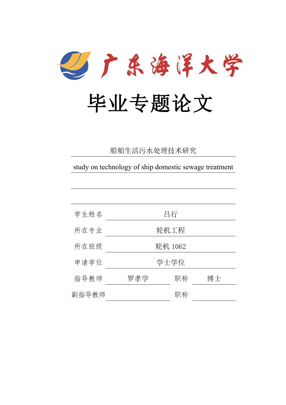 船舶生活污水处理技术研究论文.doc_第2页