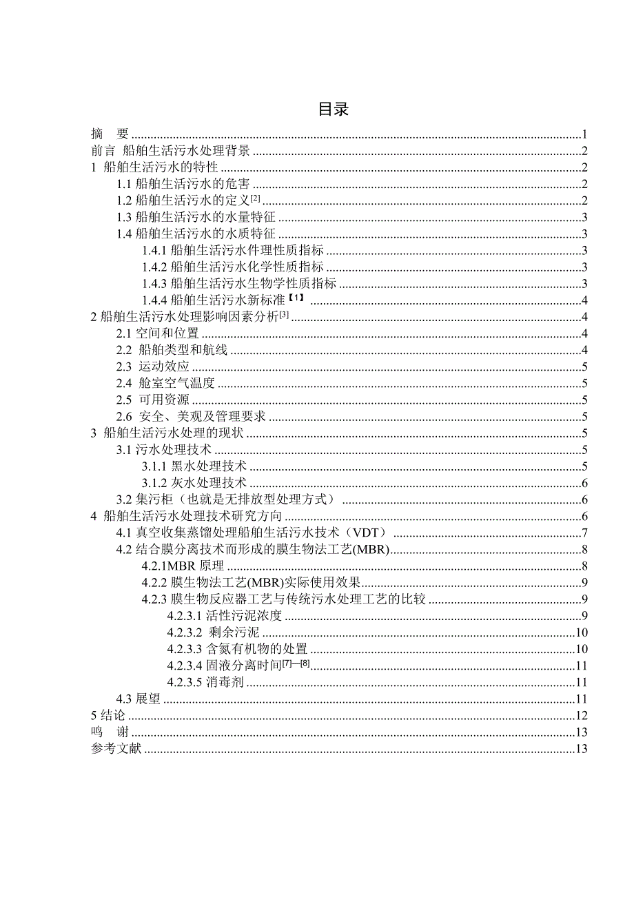船舶生活污水处理技术研究论文.doc_第3页