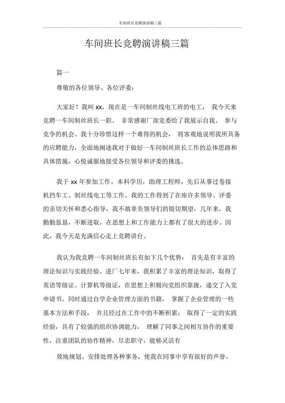 车间班长竞聘演讲稿三篇.docx_第1页