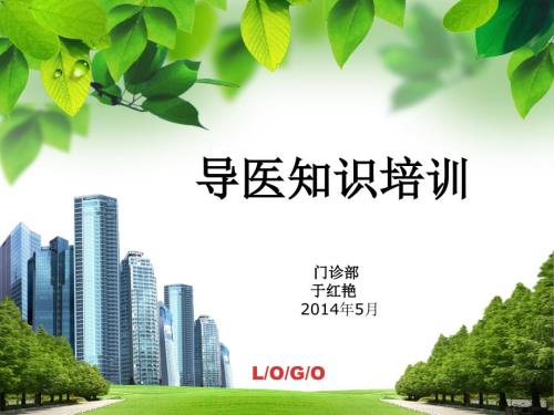门诊部导医知识培训ppt课件.ppt