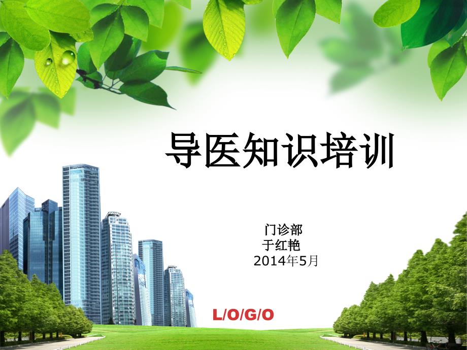 门诊部导医知识培训ppt课件.ppt_第1页