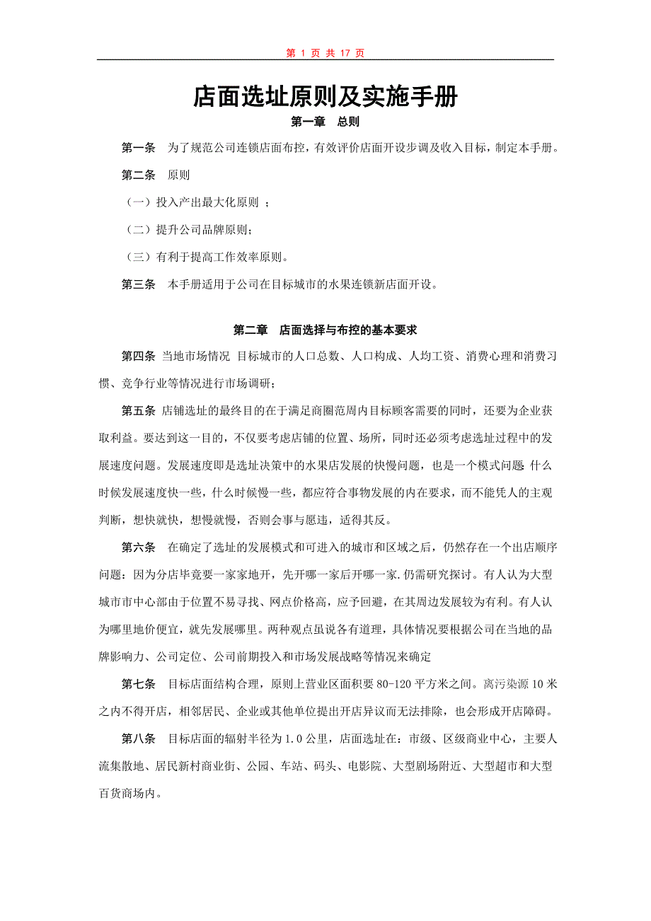 连锁店面选址原则及实施手册范.doc_第1页